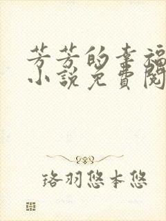 芳芳的幸福生活小说免费阅读封面