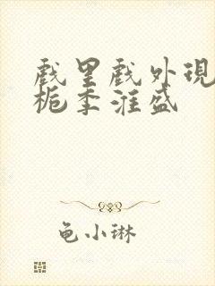 戏里戏外现场林栀季淮盛