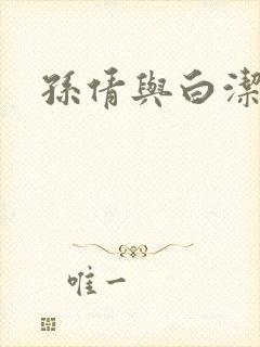 孙倩与白洁