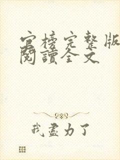 官榜完整版免费阅读全文