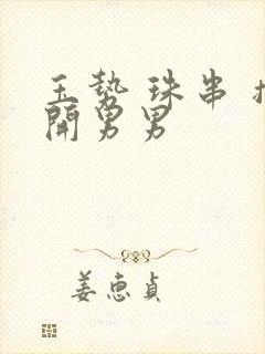 玉势 珠串 撑开男男