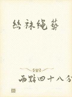 丝袜绳艺