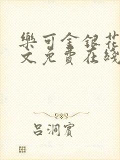 乐可金银花露全文免费在线阅读封面