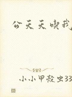 公天天吃我奶躁
