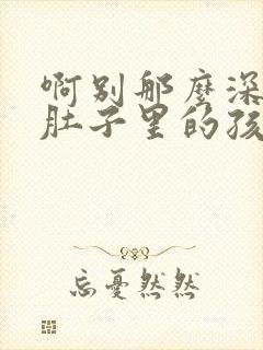 啊别那么深小心肚子里的孩子忘羡