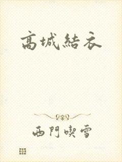 高城结衣