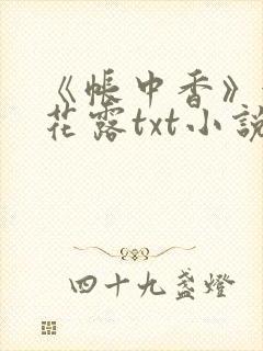 《帐中香》金银花露txt小说