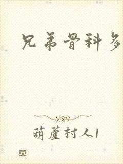 兄弟骨科多RH