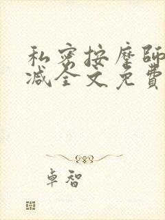 私密按摩师无删减全文免费阅读