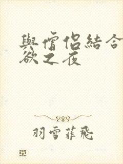 与僧侣结合的色欲之夜
