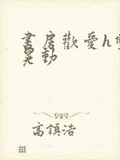 书房欢爱h双乳晃动