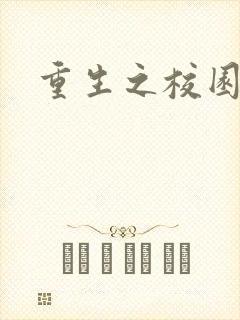 重生之校园威龙