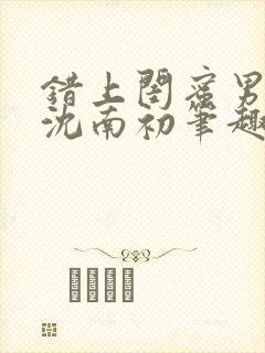 错上闺蜜男朋友沈南初笔趣阁封面