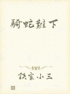 骑蛇难下