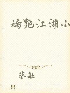 娇艳江湖小说