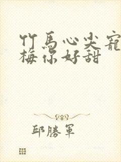 竹马心尖宠小青梅你好甜