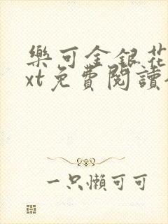 乐可金银花露txt免费阅读全文
