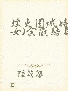 烟火围城时(父女)余戳结局封面