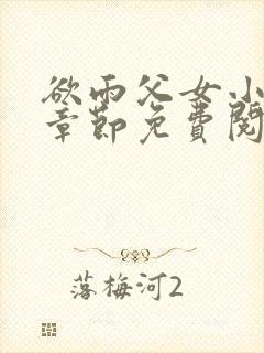 欲雨父女小说全章节免费阅读