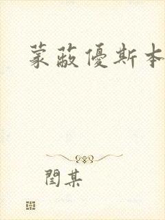 蒙蔽优斯本人