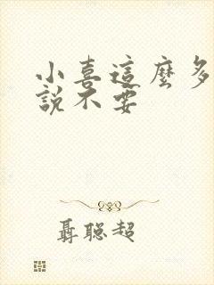 小喜这么多水还说不要