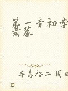 第一章初尝禁果黄蓉
