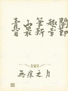 青山笔趣阁无弹窗最新章节封面