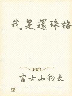 我是还珠格格