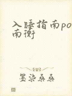 入睡指南po况南衡