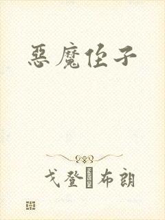 恶魔侄子