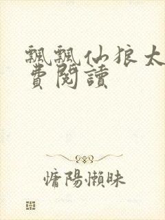 飘飘仙狼太郎免费阅读