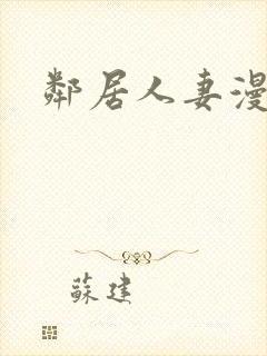 邻居人妻漫画封面