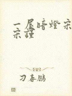 一屋暗灯宋星阑宋谨