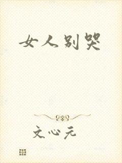 女人别哭