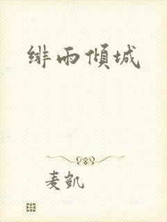 绯雨倾城
