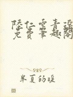 陆仁云青瑶全文免费笔趣阁