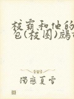 校霸和他的小哭包(校园)鹧鸪哨!封面