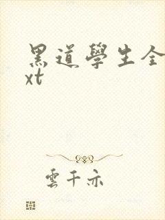 黑道学生全集txt