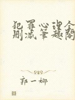 犯罪心理全文无删减笔趣阁