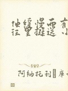 他缓慢而有力的往里挺送 小说