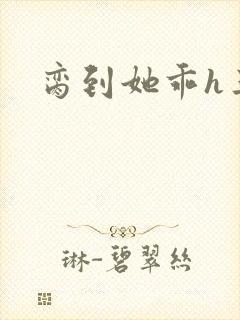 脔到她乖h三人封面