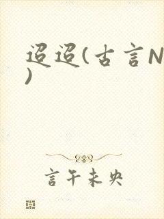 迢迢(古言NP)