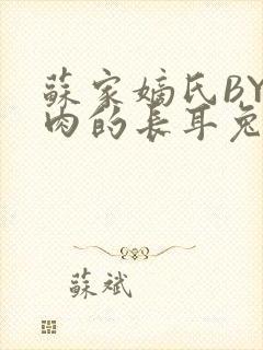 苏家嫡氏BY吃肉的长耳兔封面