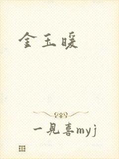 金玉暖