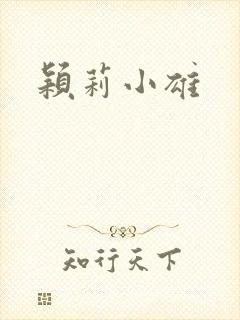 颖莉小雄