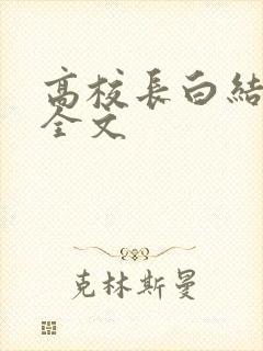 高校长白结小说全文