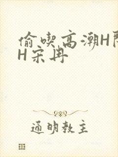 偷吃高潮H闺蜜H宋冉