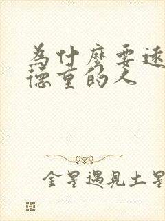 为什么要远离阴德重的人