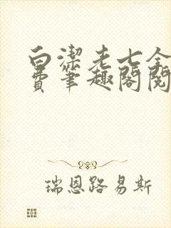白洁老七全文免费笔趣阁阅读