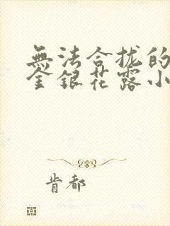 无法合拢的皇帝金银花露小说封面
